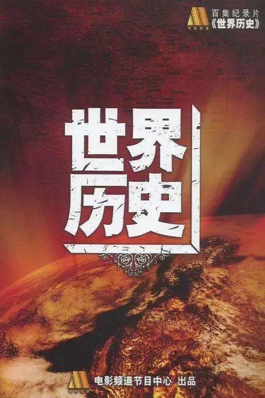 中央电视台世界历史纪录片_央视纪录片《世界历史》_世界历史视频中央电视台